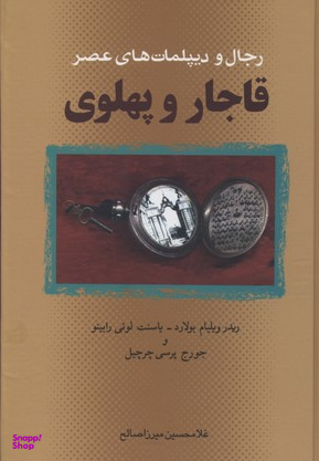 رجال و دیپلمات های عصر قاجار و پهلوی