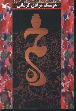 کتاب خمره اثر هوشنگ مرادی کرمانی انتشارات معین