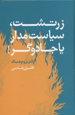 کتاب زرتشت، سیاستمدار یا جادوگر اثر والتر برونو هنینگ انتشارات معین