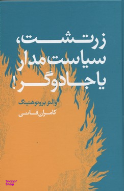 کتاب زرتشت، سیاستمدار یا جادوگر اثر والتر برونو هنینگ انتشارات معین