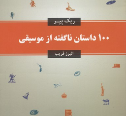 100 داستان ناگفته از موسیقی