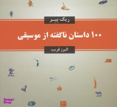 100 داستان ناگفته از موسیقی