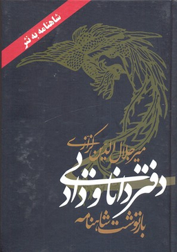 دفتر دانایی و داد (بازنوشت شاهنامه)