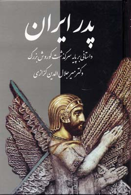 پدر ایران (داستانی بر پایه سرگذشت کورش بزرگ)