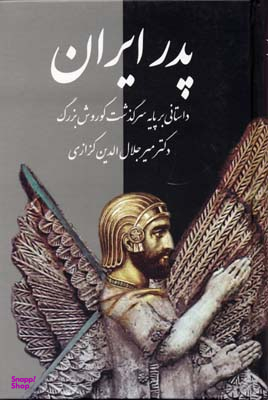 پدر ایران (داستانی بر پایه سرگذشت کورش بزرگ)