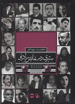 سیری در نمایش رادیو