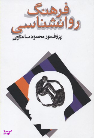 کتاب فرهنگ روانشناسی اثر محمود ساعتچی انتشارات معین