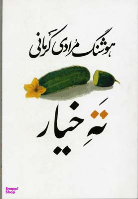 کتاب ته خیار اثر هوشنگ مرادی کرمانی انتشارات معین