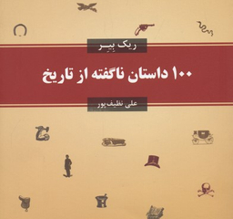 100 داستان ناگفته از تاریخ