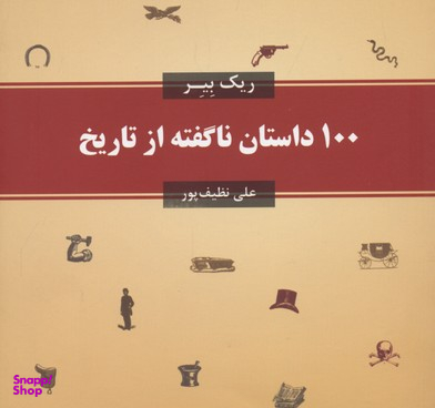 100 داستان ناگفته از تاریخ