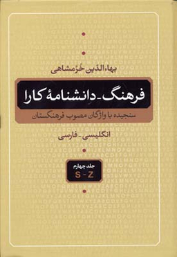 کتاب فرهنگ دانشنامه کارا اثر بهای الدین خرمشاهی انتشارات نگاه