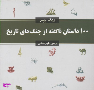 100 داستان ناگفته از جنگ های تاریخ