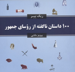 100 داستان ناگفته از روسای جمهور