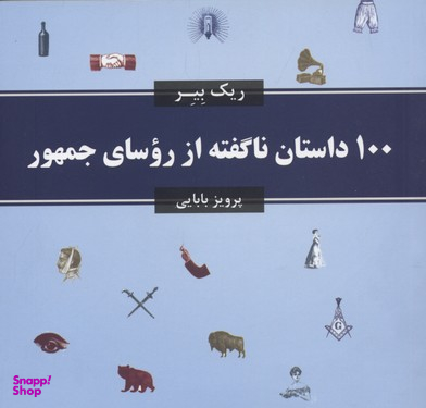 100 داستان ناگفته از روسای جمهور