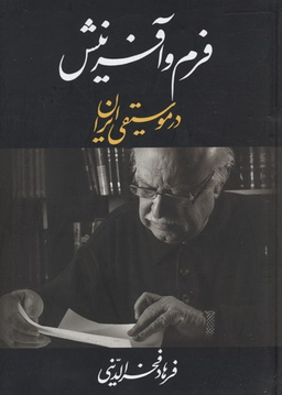 فرم و آفرینش در موسیقی ایران (خوشنویسی روی جلد: بیژن بیژنی)