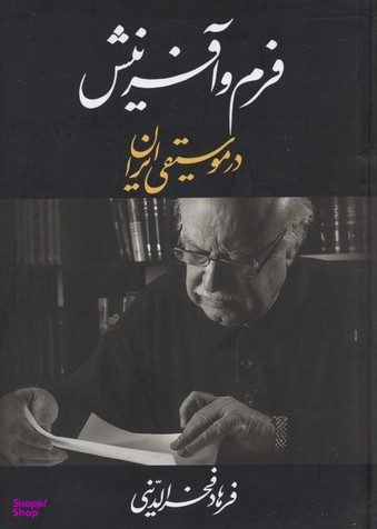 فرم و آفرینش در موسیقی ایران (خوشنویسی روی جلد: بیژن بیژنی)