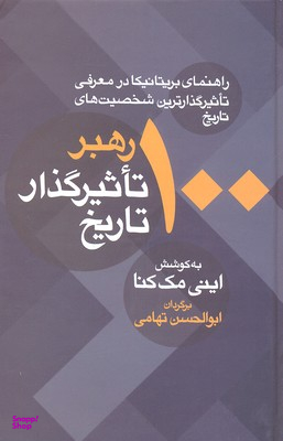کتاب 100 رهبر تاثیرگذار تاریخ اثر اینی مک کنا انتشارات معین