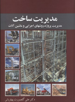 کتاب مدیریت ساخت اثر علی گلصورت پهلویانی انتشارات معین