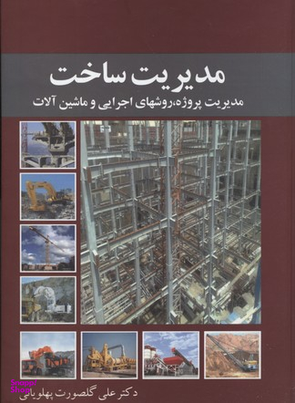 کتاب مدیریت ساخت اثر علی گلصورت پهلویانی انتشارات معین