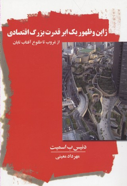 ژاپن و ظهور یک ابر قدرت بزرگ اقتصادی (از غروب تا طلوع آفتاب تابان)