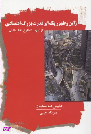 ژاپن و ظهور یک ابر قدرت بزرگ اقتصادی (از غروب تا طلوع آفتاب تابان)