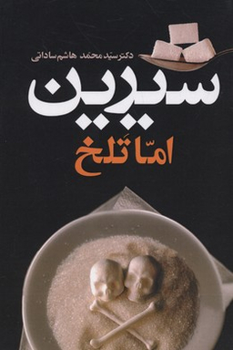 کتاب شیرین اما تلخ اثر محمدحسین هاشم ساداتی انتشارات معین