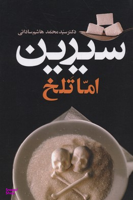 کتاب شیرین اما تلخ اثر محمدحسین هاشم ساداتی انتشارات معین