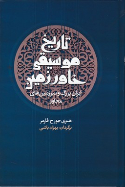 تاریخ موسیقی خاور زمین