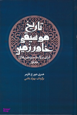 تاریخ موسیقی خاور زمین
