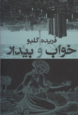 کتاب خواب و بیدار اثر فریده گلبو انتشارات معین