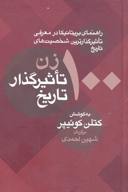 100 زن تاثیر گذار تاریخ