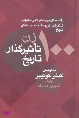 100 زن تاثیر گذار تاریخ