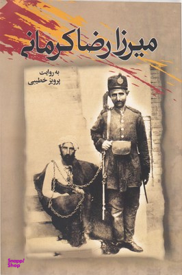 میرزارضا کرمانی