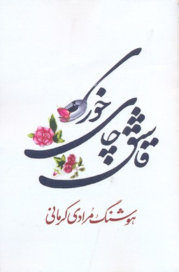کتاب قاشق چای خوری اثر هوشنگ مرادی کرمانی انتشارات معین