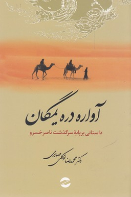 آواره دره یمگان: داستانی بر پایه سرگذشت ناصرخسرو قبادیانی