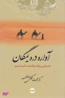 آواره دره یمگان: داستانی بر پایه سرگذشت ناصرخسرو قبادیانی