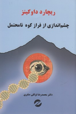 چشم اندازی از فراز کوه نا متحمل