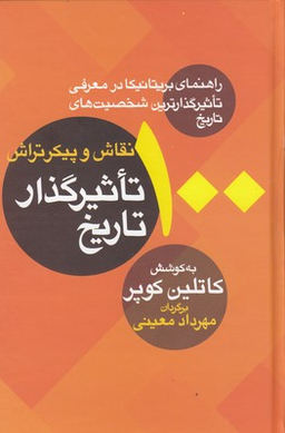 100 نقاش و پیکرتراش تاثیر گذار تاریخ