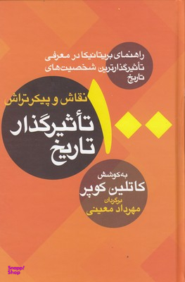 100 نقاش و پیکرتراش تاثیر گذار تاریخ