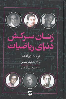 زنان سرکش دنیای ریاضیات