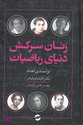 زنان سرکش دنیای ریاضیات