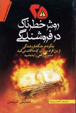 25 روش خطرناک در فروشندگی