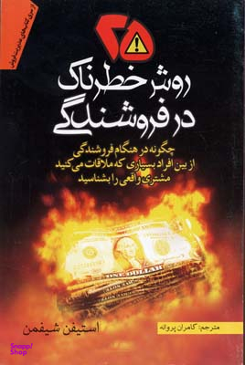 25 روش خطرناک در فروشندگی