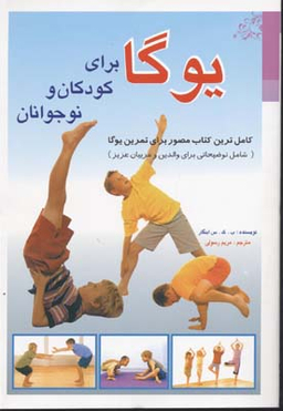 کامل ترین کتاب مصور برای تمرین یوگا شامل توضیحاتی برای والدین و مربیان عزیز