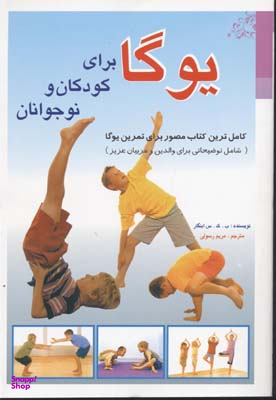 کامل ترین کتاب مصور برای تمرین یوگا شامل توضیحاتی برای والدین و مربیان عزیز
