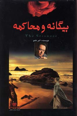 بیگانه و محاکمه