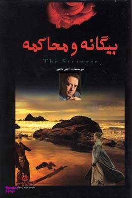 بیگانه و محاکمه