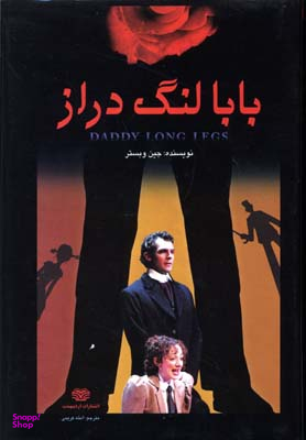 بابا لنگ دراز انشارات اردیبهشت