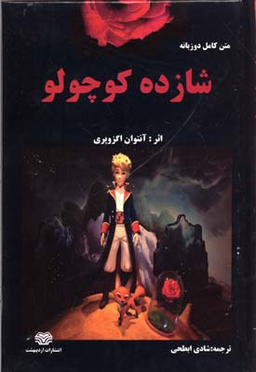 شازده کوچولو