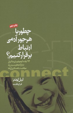 کتاب چطور با هر جور آدمی ارتباط برقرار کنیم اثر لیل لوندز انتشارات چابک اندیش